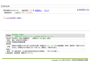 JMDNコード登録